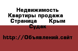 Недвижимость Квартиры продажа - Страница 12 . Крым,Судак